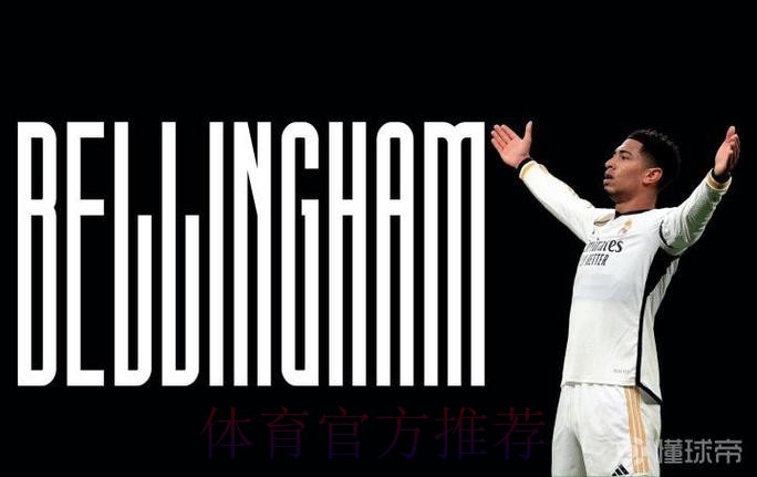 贝林厄姆15场14球 刷新C罗和斯蒂法诺的皇马纪录 贝林厄姆15场14球 刷新C罗和斯蒂法诺的皇马纪录